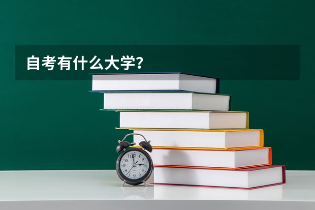 自考有什么大学？