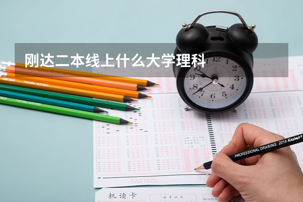 刚达二本线上什么大学理科