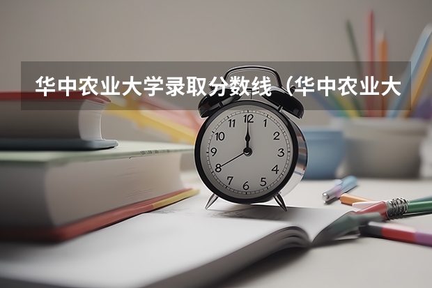华中农业大学录取分数线（华中农业大学分数线）