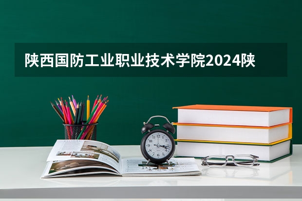 陕西国防工业职业技术学院2024陕西高考招生计划 招多少人