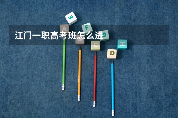 江门一职高考班怎么进
