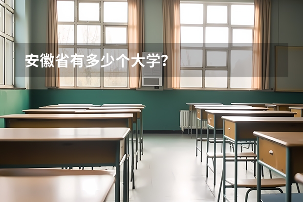 安徽省有多少个大学？
