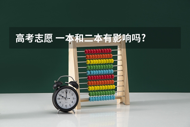 高考志愿 一本和二本有影响吗?