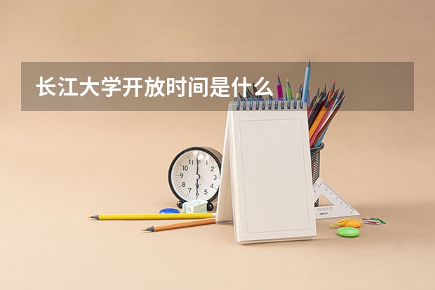 长江大学开放时间是什么