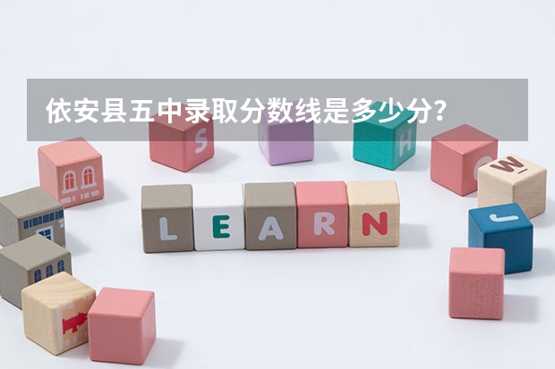 依安县五中录取分数线是多少分？
