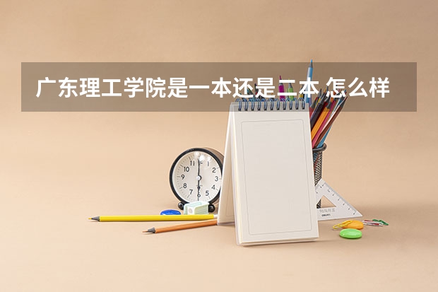 广东理工学院是一本还是二本 怎么样