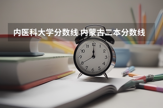 内医科大学分数线 内蒙古二本分数线