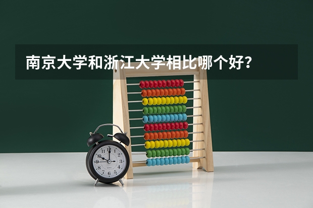 南京大学和浙江大学相比哪个好？