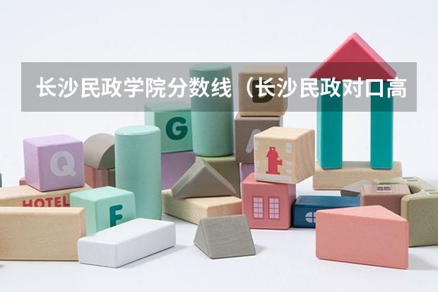长沙民政学院分数线（长沙民政对口高考分数线）