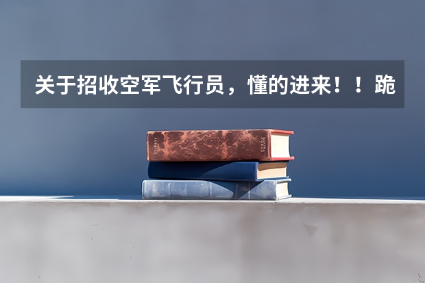 关于招收空军飞行员,懂的进来!!跪求!(怎样上河南省实验中学航空实验班)