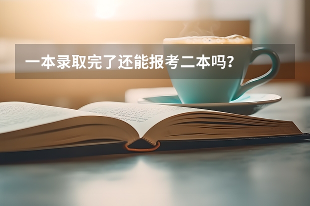 一本录取完了还能报考二本吗？