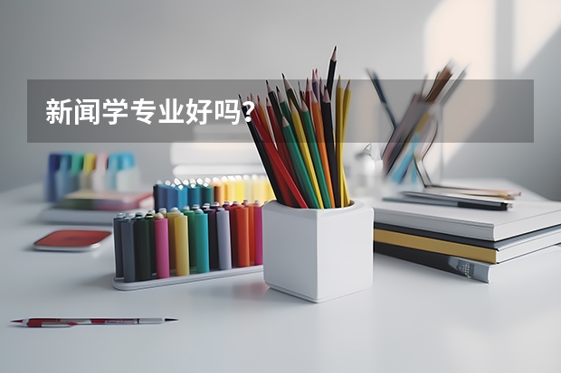 新闻学专业好吗？