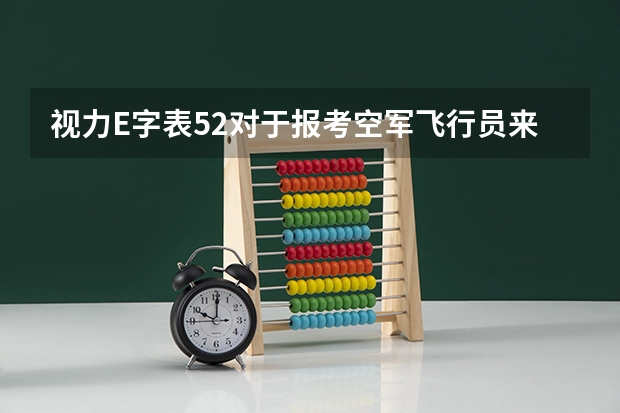 视力E字表5.2对于报考空军飞行员来说,合格吗?