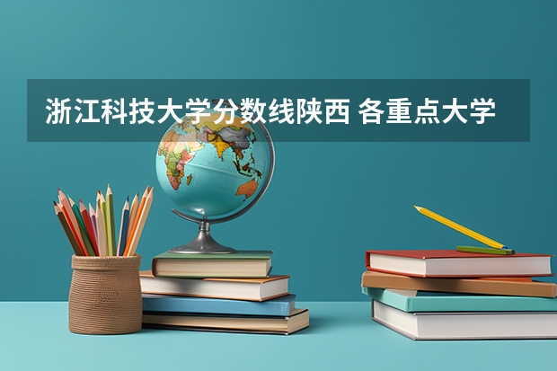 浙江科技大学分数线陕西 各重点大学浙江分数线