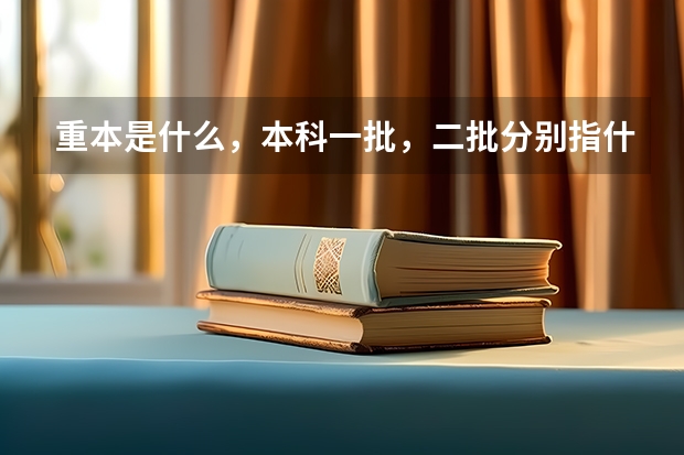 重本是什么，本科一批，二批分别指什么？