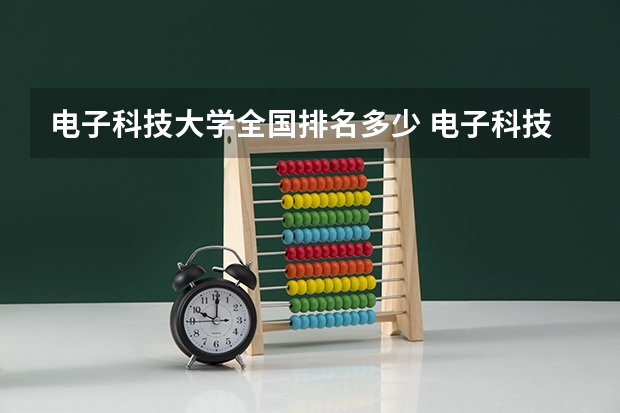 电子科技大学全国排名多少 电子科技大学简介