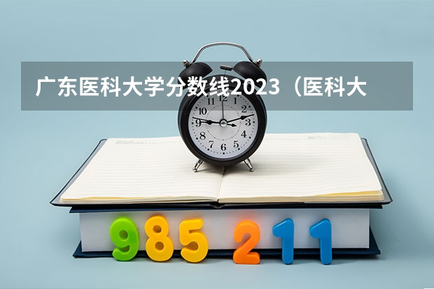 广东医科大学分数线2023（医科大学录取分数线2023）