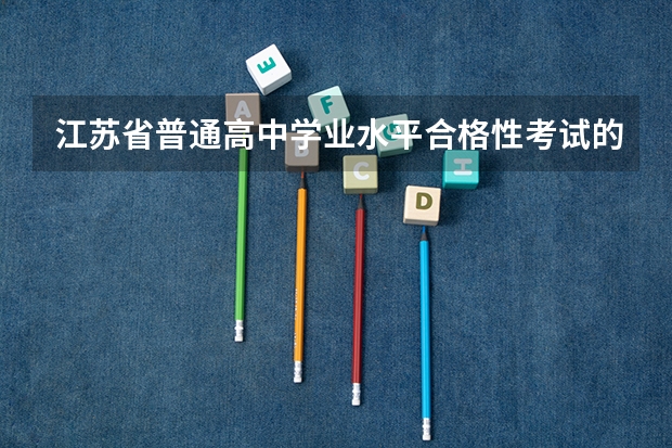 江苏省普通高中学业水平合格性考试的准考证号和高考的考生号是一样的吗