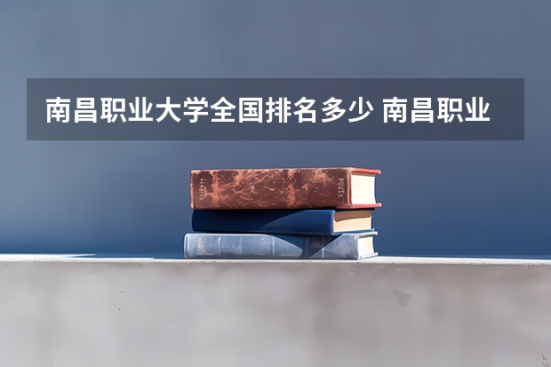 南昌职业大学全国排名多少 南昌职业大学简介