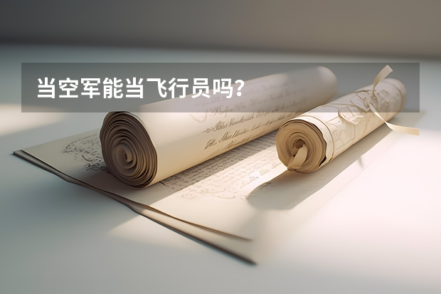 当空军能当飞行员吗?