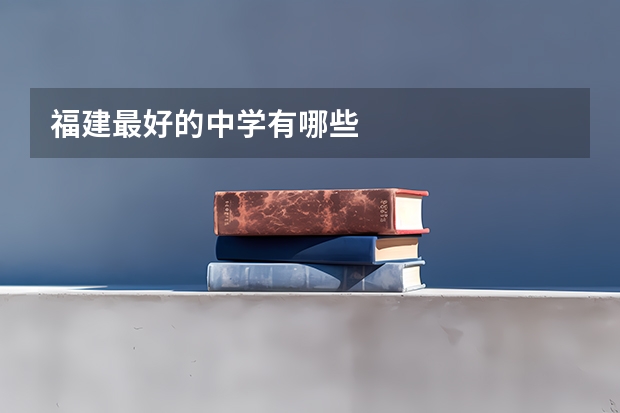 福建最好的中学有哪些
