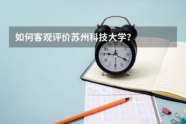 如何客观评价苏州科技大学？