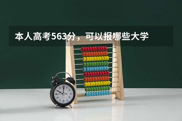 本人高考563分，可以报哪些大学