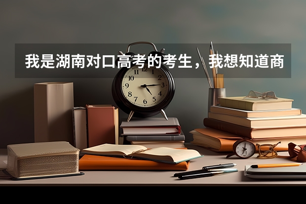我是湖南对口高考的考生，我想知道商务英语的分数线大概是多少，我只考了470