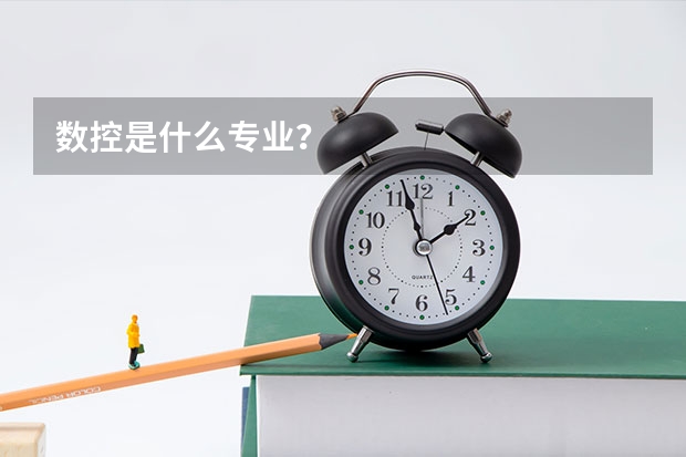 数控是什么专业？