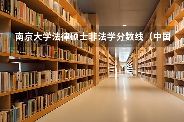 南京大学法律硕士非法学分数线（中国各政法大学分数线（江苏省））