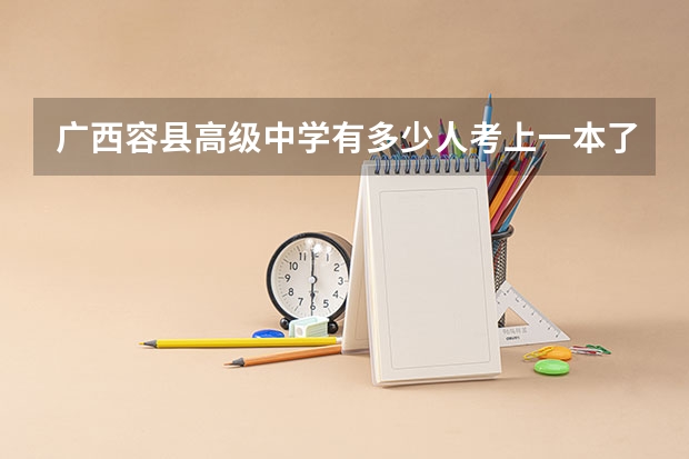 广西容县高级中学有多少人考上一本了？