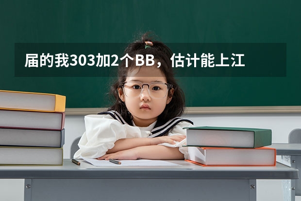 届的我303加2个BB,估计能上江苏科技大学南徐学院年分数线 一本b段院校在辽宁的最低录取分数线
