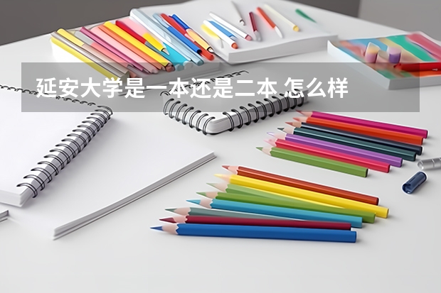 延安大学是一本还是二本 怎么样