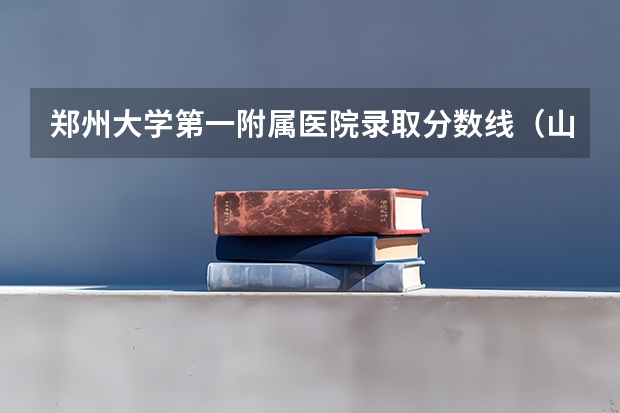 郑州大学第一附属医院录取分数线（山西医科大学预防医学考研率）