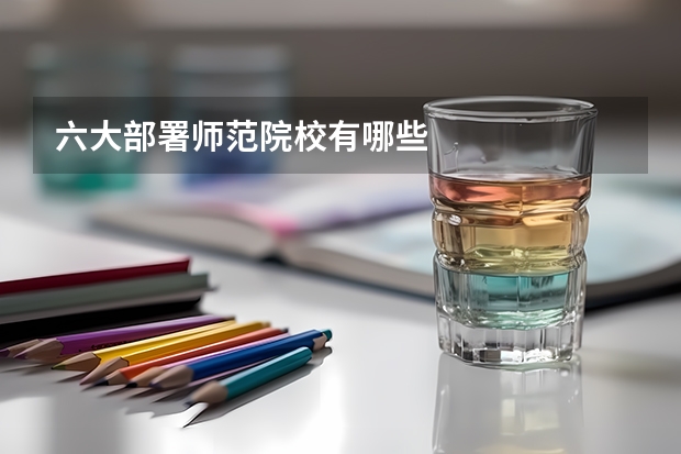 六大部署师范院校有哪些