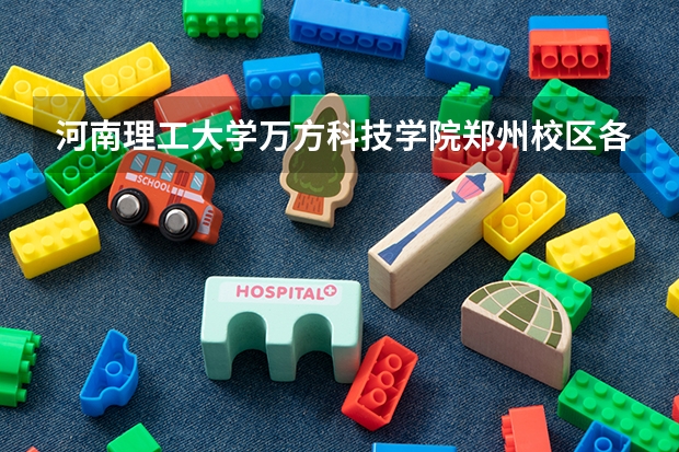 河南理工大学万方科技学院郑州校区各方面都怎么样？？？？？？？？？？？