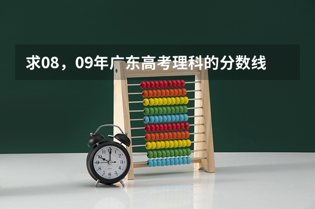 求08，09年广东高考理科的分数线（上海各高校录取分数线）