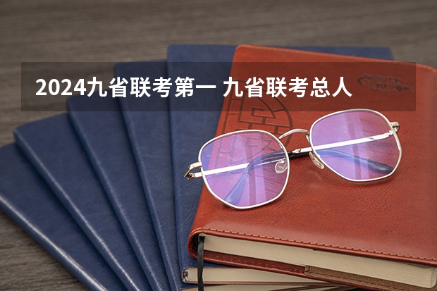 2024九省联考第一 九省联考总人数