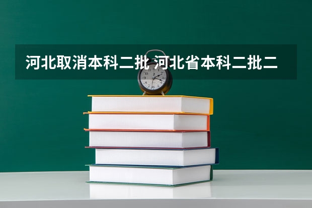 河北取消本科二批 河北省本科二批二志愿
