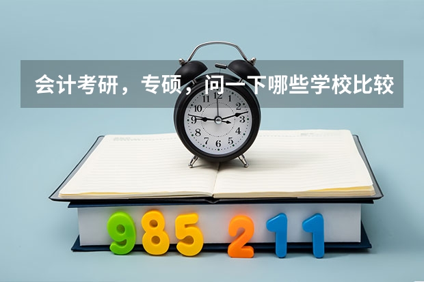 会计考研，专硕，问一下哪些学校比较好考