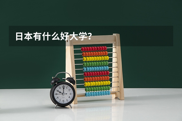 日本有什么好大学?