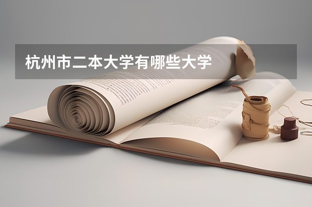 杭州市二本大学有哪些大学
