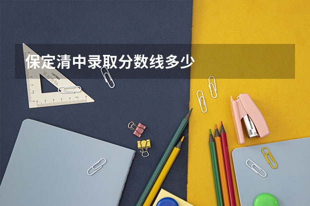 保定清中录取分数线多少