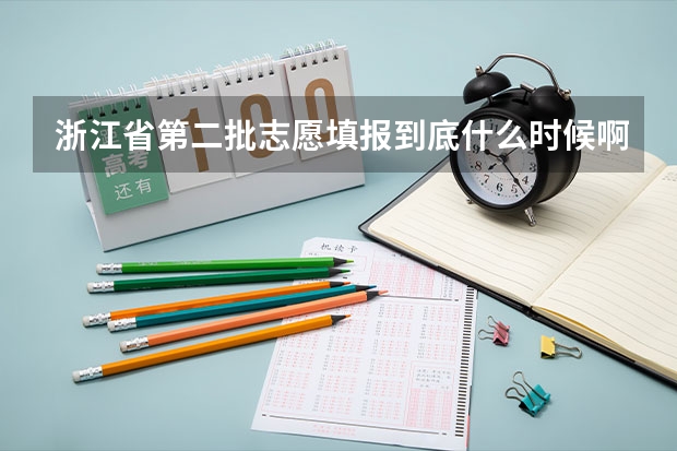 浙江省第二批志愿填报到底什么时候啊?