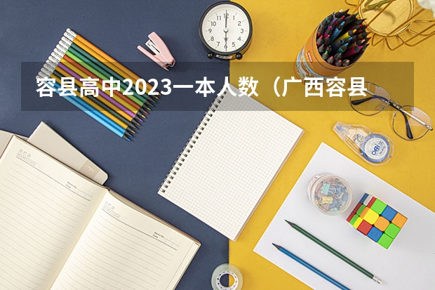 容县高中2023一本人数（广西容县现在那个高中好?）