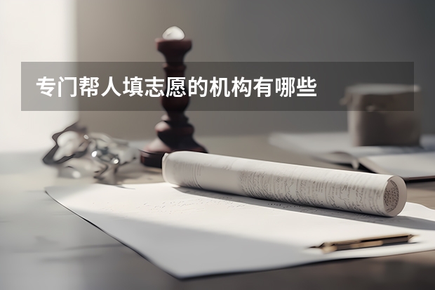 专门帮人填志愿的机构有哪些