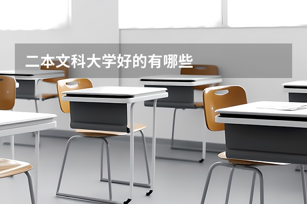 二本文科大学好的有哪些
