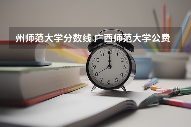 州师范大学分数线 广西师范大学公费师范生分数线
