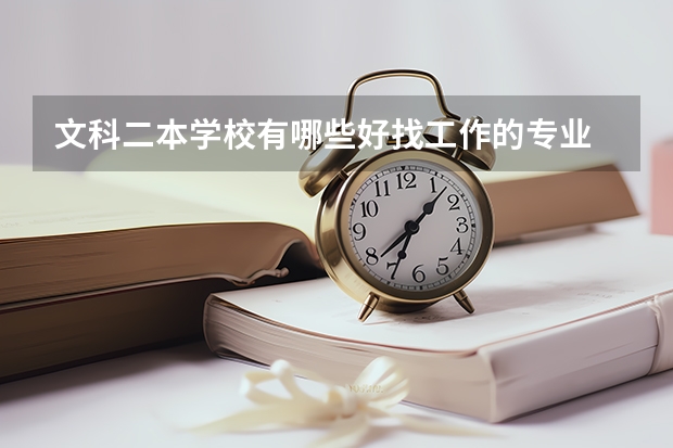 文科二本学校有哪些好找工作的专业