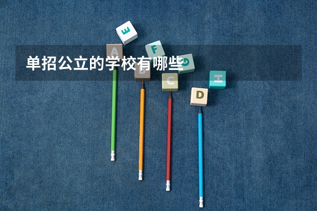 单招公立的学校有哪些